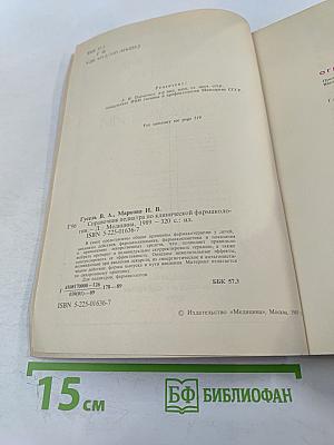 Справочник педиатра по клинической фармакологии