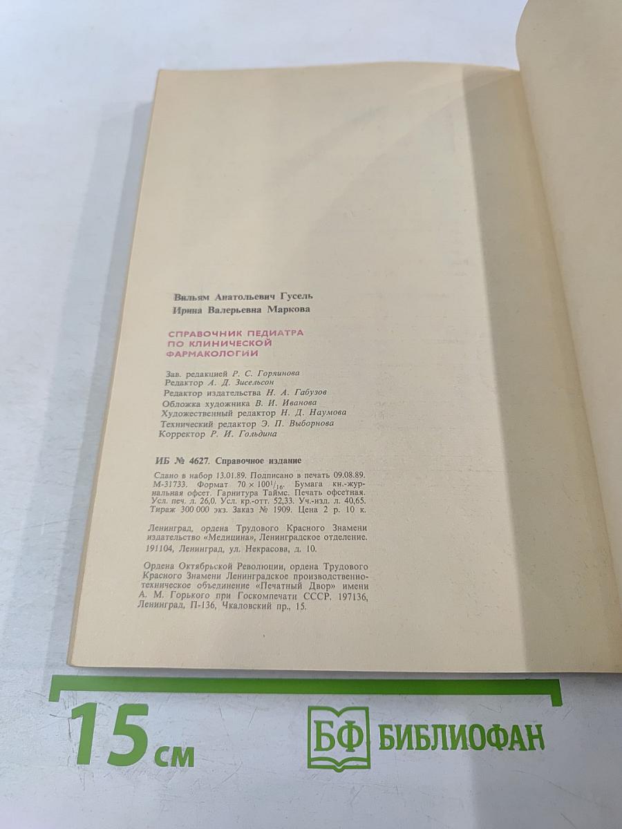 Справочник педиатра по клинической фармакологии