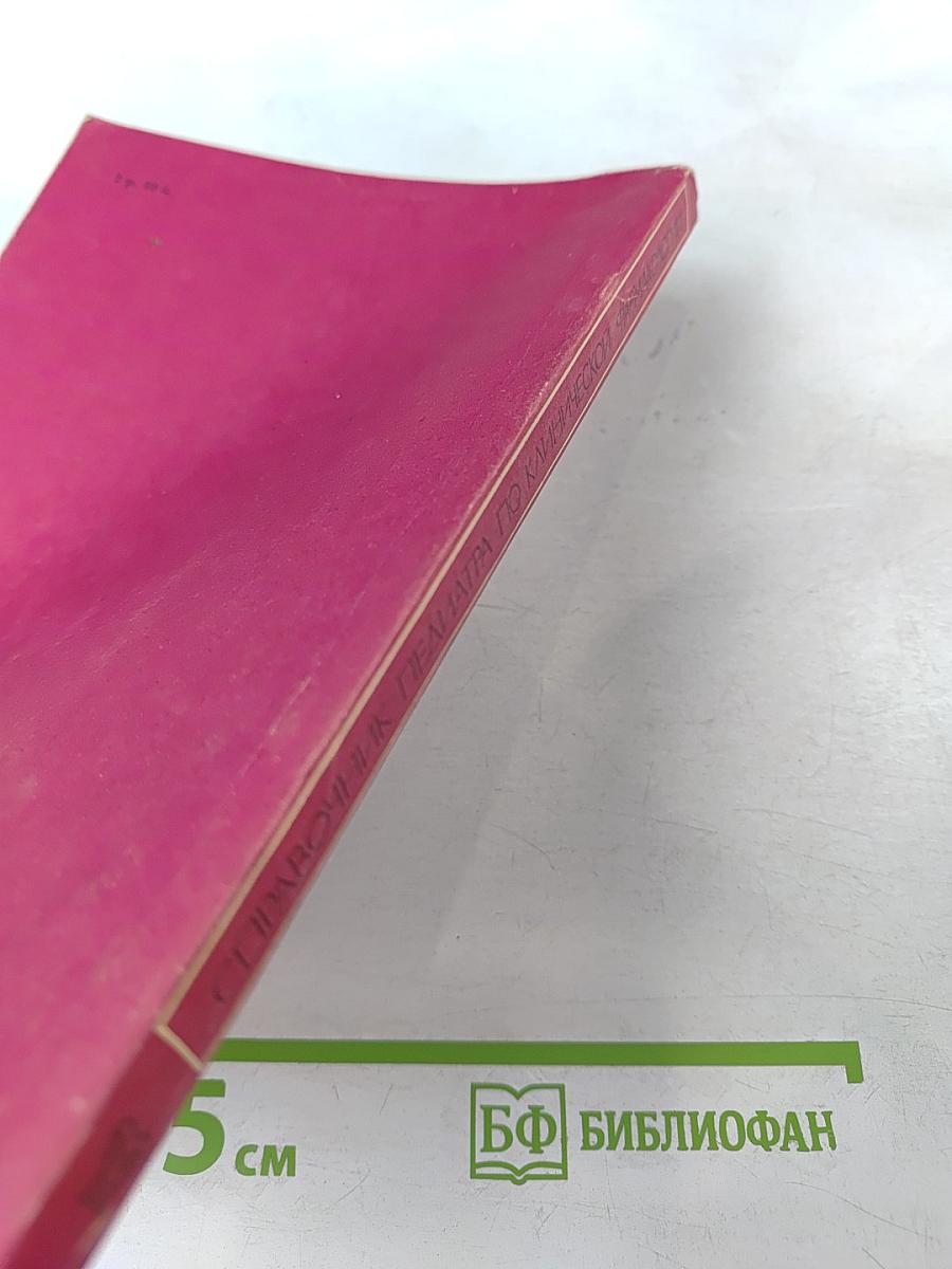 Справочник педиатра по клинической фармакологии