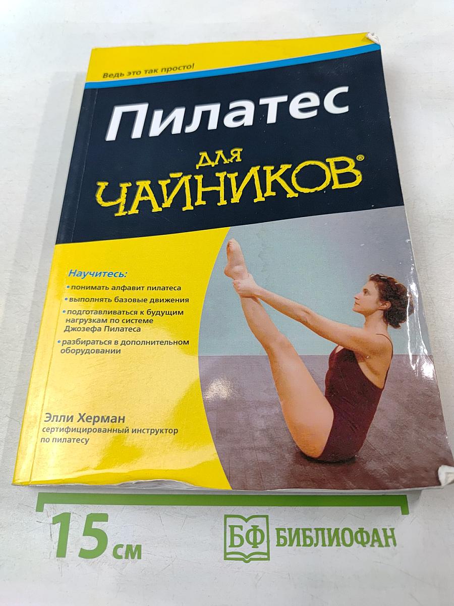 Пилатес для чайников