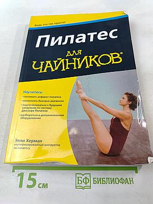Пилатес для чайников