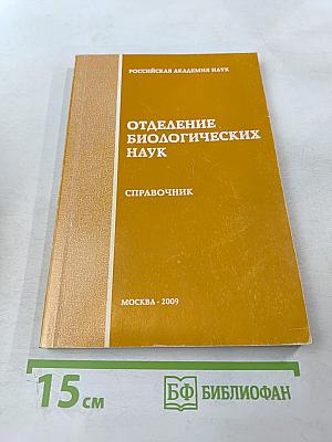 Отделение биологических наук. Справочник