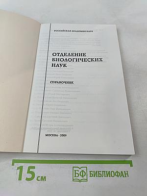 Отделение биологических наук. Справочник