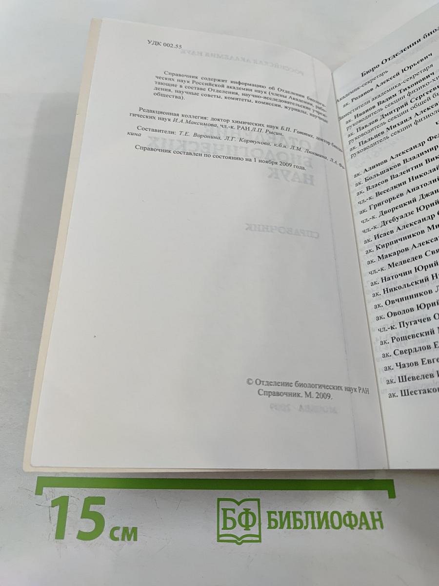 Отделение биологических наук. Справочник