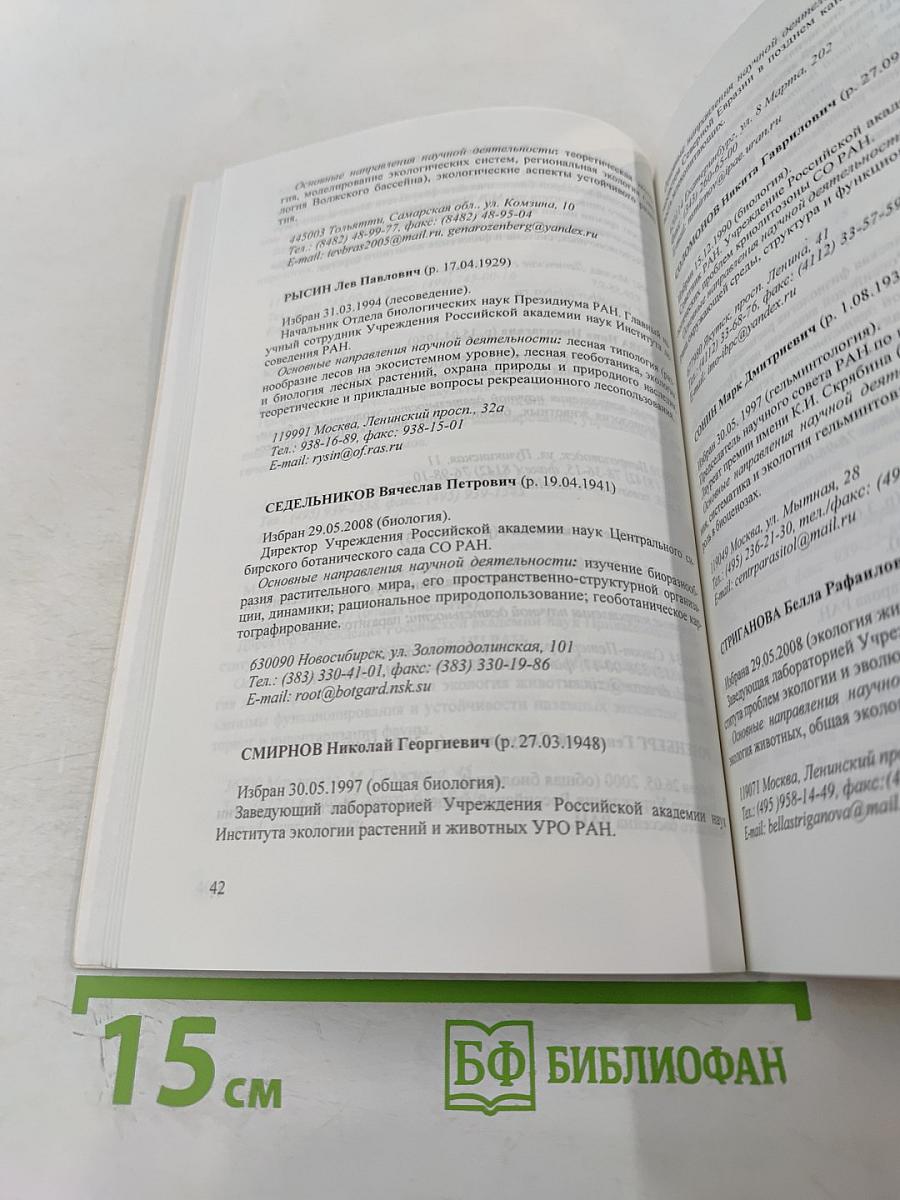 Отделение биологических наук. Справочник