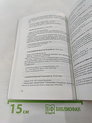 Отделение биологических наук. Справочник