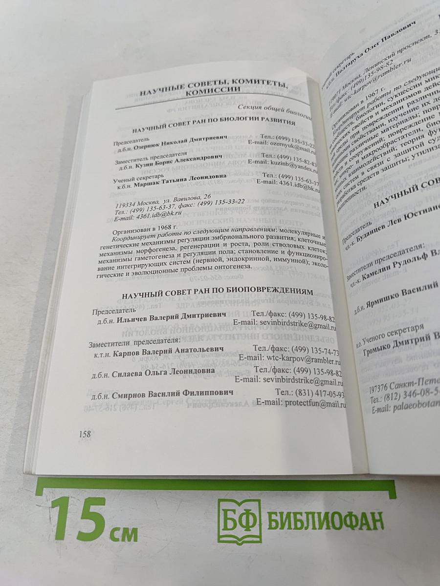 Отделение биологических наук. Справочник