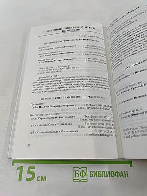 Отделение биологических наук. Справочник