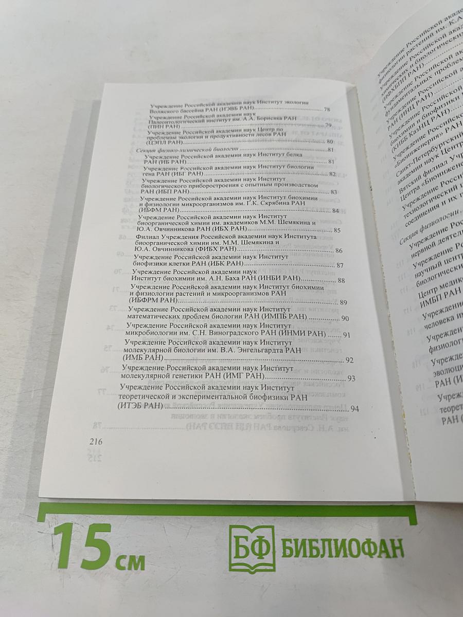 Отделение биологических наук. Справочник