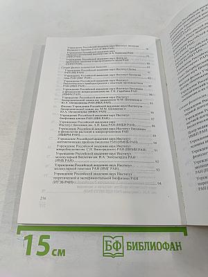 Отделение биологических наук. Справочник