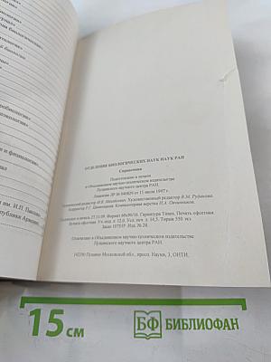 Отделение биологических наук. Справочник