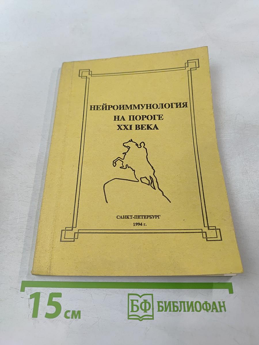 Нейроиммунология на пороге xxi века