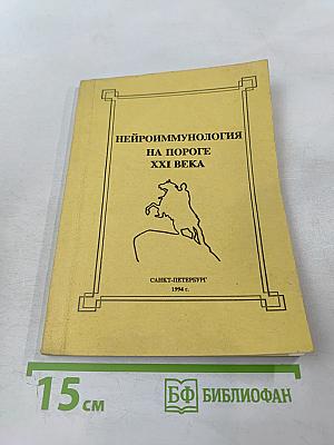 Нейроиммунология на пороге xxi века