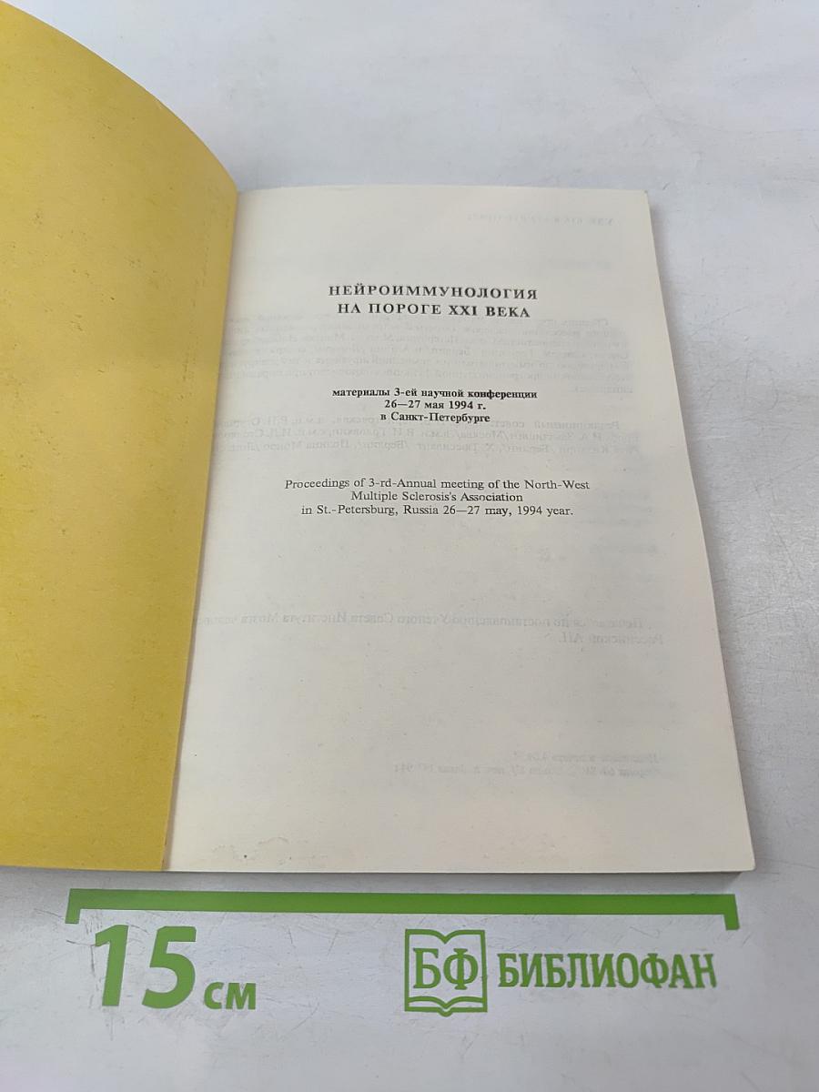 Нейроиммунология на пороге xxi века