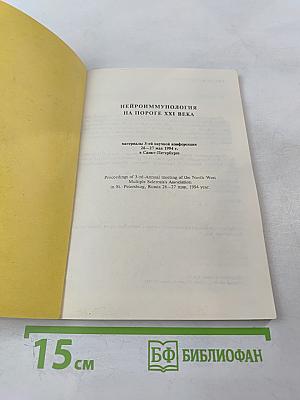 Нейроиммунология на пороге xxi века