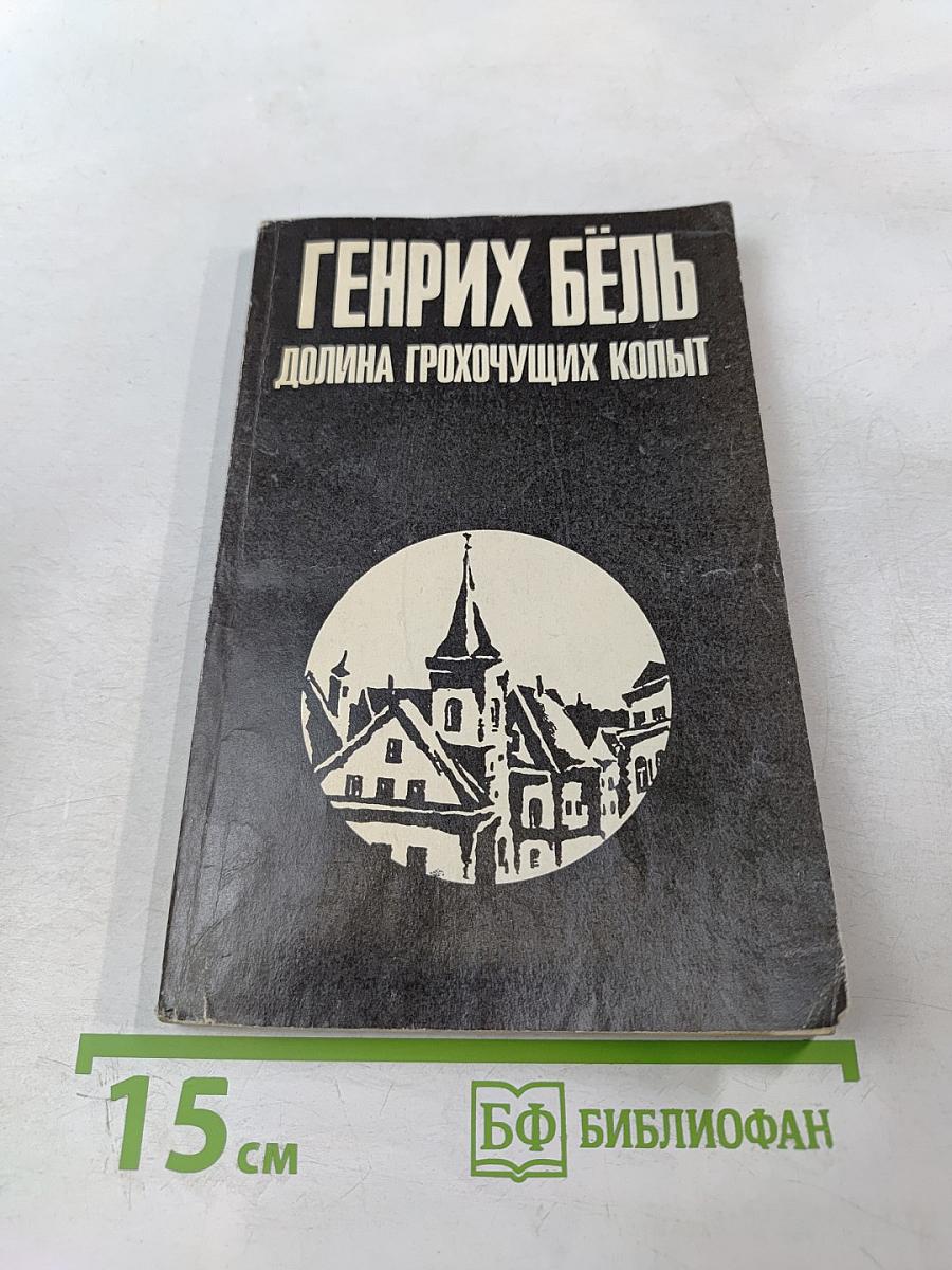 Долина грохочущих копыт