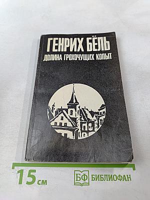 Долина грохочущих копыт