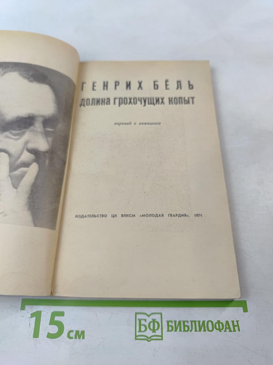 Долина грохочущих копыт