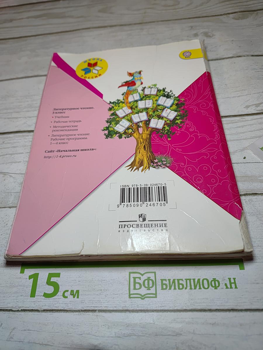 Литературное чтение, 3 класс, Часть 2