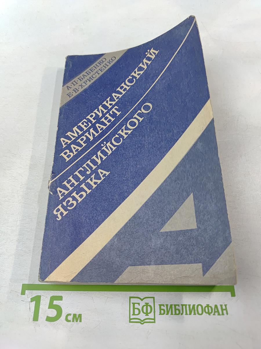 Американский вариант английского языка