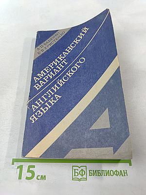 Американский вариант английского языка