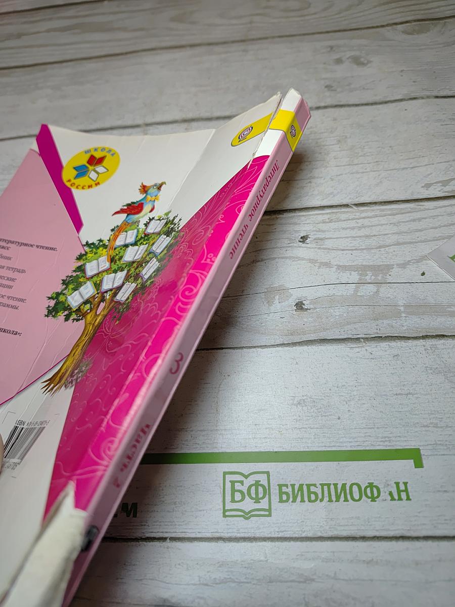 Литературное чтение, 3 класс, Часть 2