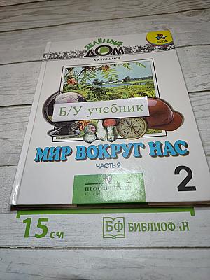 Мир вокруг нас. Учебник для 2 класса. Часть 2