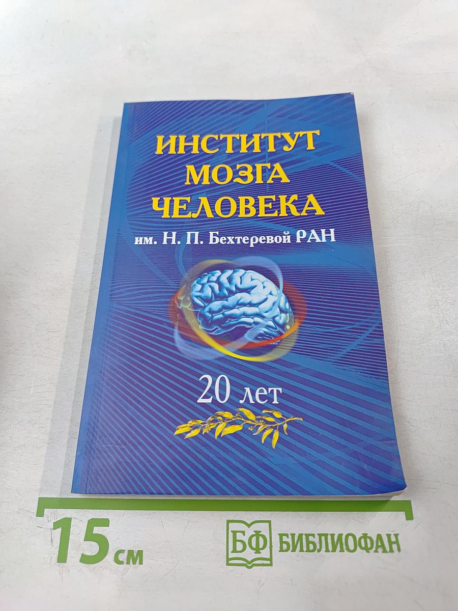 Институт мозга человека им. Н. П. Бехтеревой РАН 20 лет