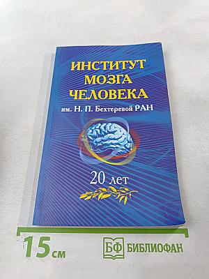 Институт мозга человека им. Н. П. Бехтеревой РАН 20 лет