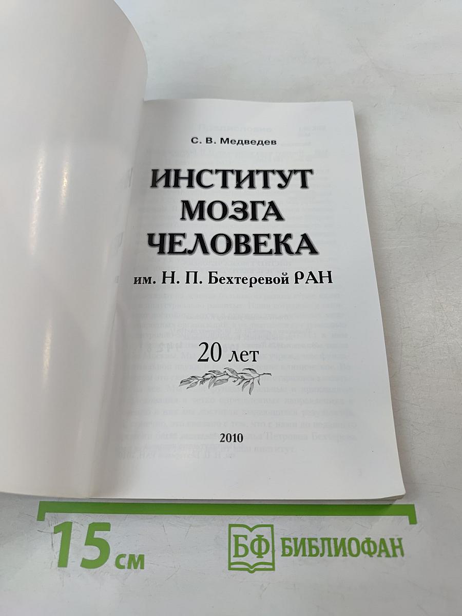 Институт мозга человека им. Н. П. Бехтеревой РАН 20 лет