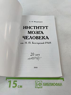 Институт мозга человека им. Н. П. Бехтеревой РАН 20 лет