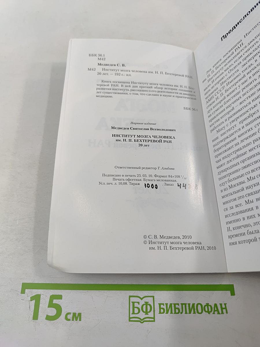 Институт мозга человека им. Н. П. Бехтеревой РАН 20 лет