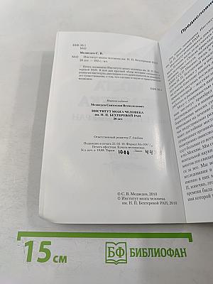 Институт мозга человека им. Н. П. Бехтеревой РАН 20 лет