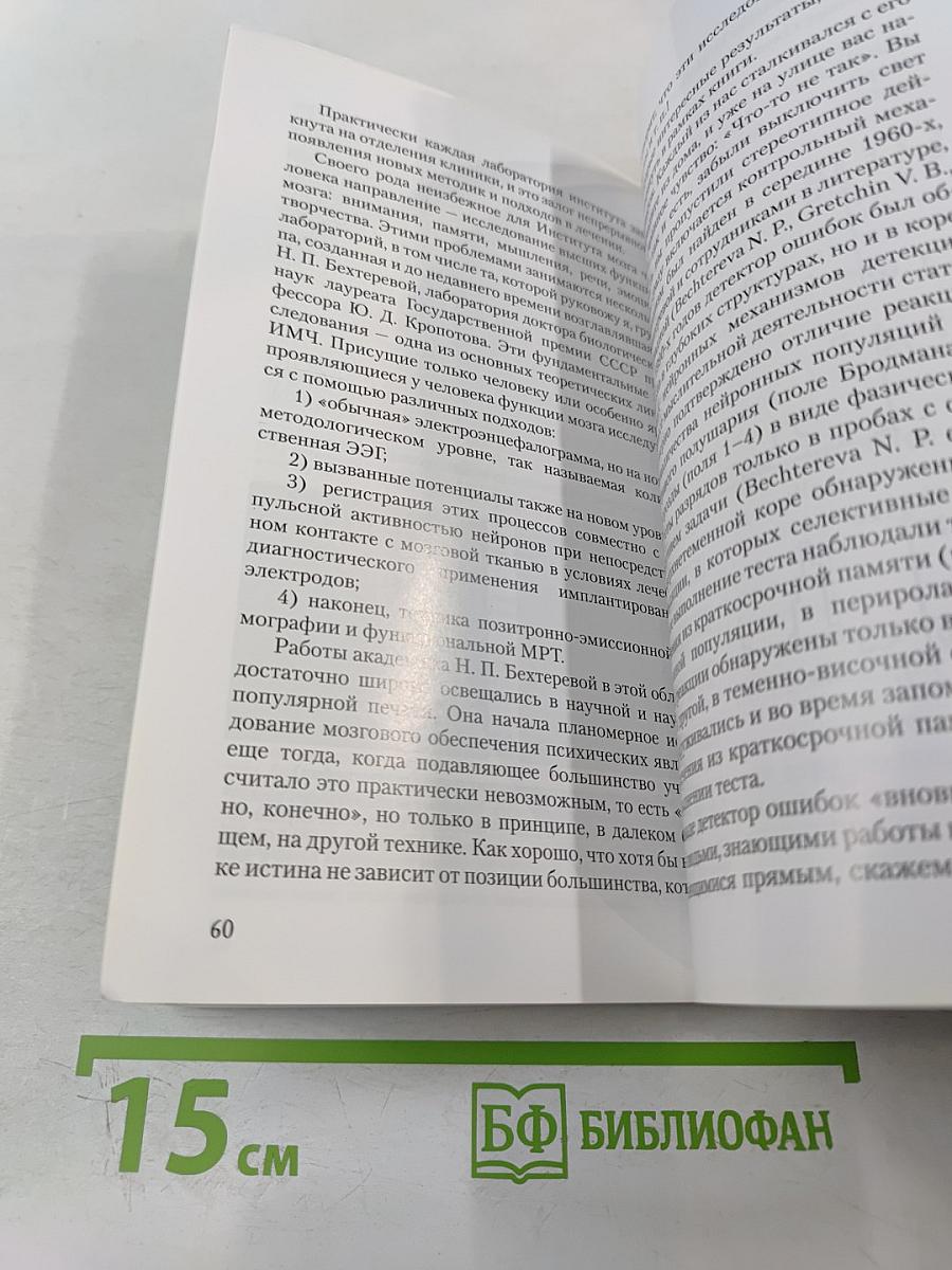 Институт мозга человека им. Н. П. Бехтеревой РАН 20 лет