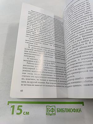 Институт мозга человека им. Н. П. Бехтеревой РАН 20 лет