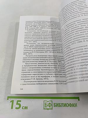 Институт мозга человека им. Н. П. Бехтеревой РАН 20 лет