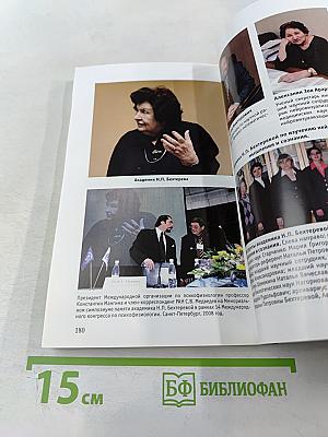 Институт мозга человека им. Н. П. Бехтеревой РАН 20 лет