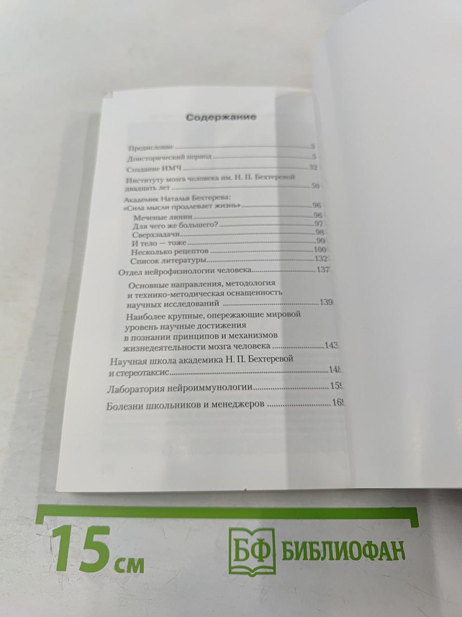 Институт мозга человека им. Н. П. Бехтеревой РАН 20 лет