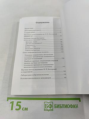 Институт мозга человека им. Н. П. Бехтеревой РАН 20 лет