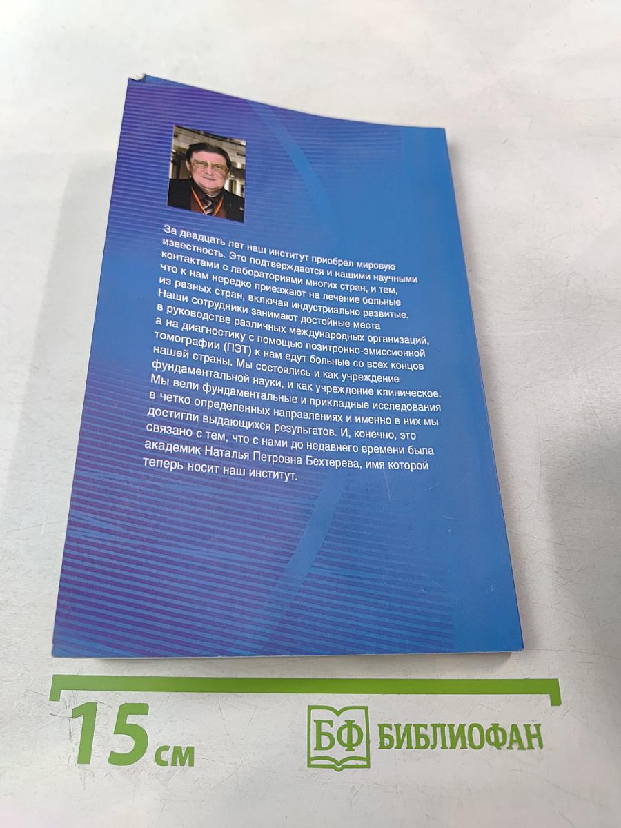 Институт мозга человека им. Н. П. Бехтеревой РАН 20 лет