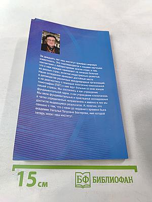 Институт мозга человека им. Н. П. Бехтеревой РАН 20 лет