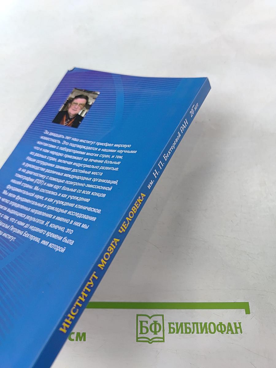 Институт мозга человека им. Н. П. Бехтеревой РАН 20 лет