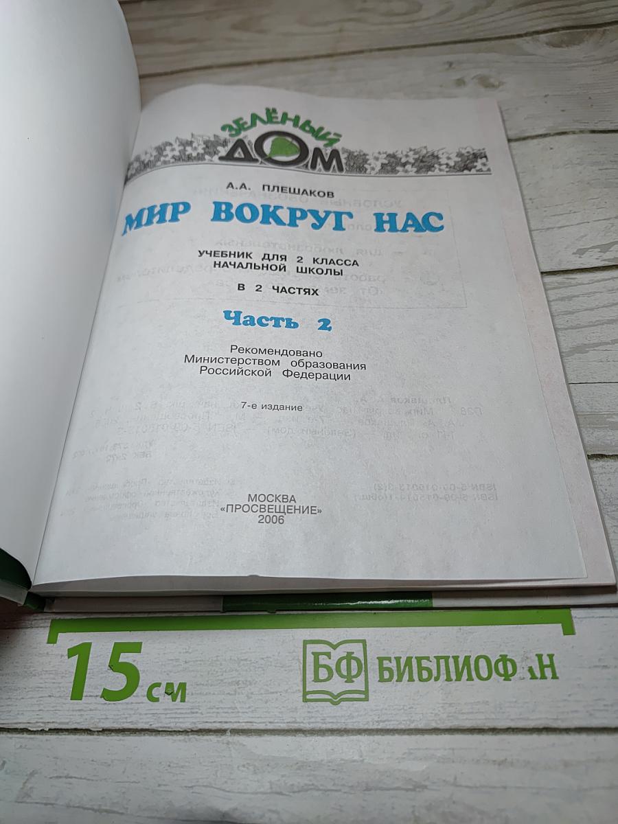 Мир вокруг нас. Учебник для 2 класса. Часть 2