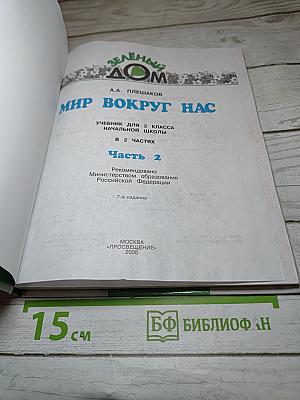 Мир вокруг нас. Учебник для 2 класса. Часть 2