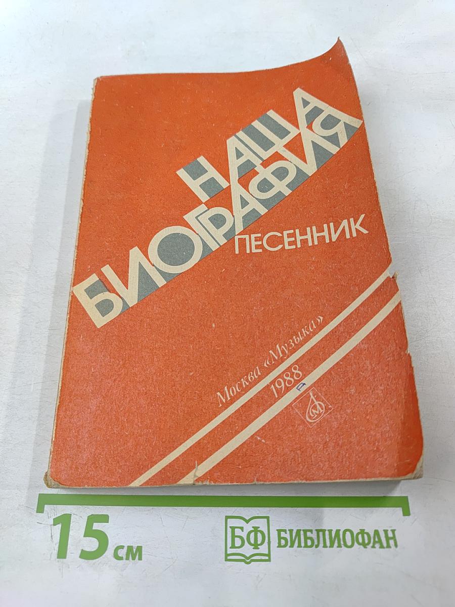 Наша биография. Песенник