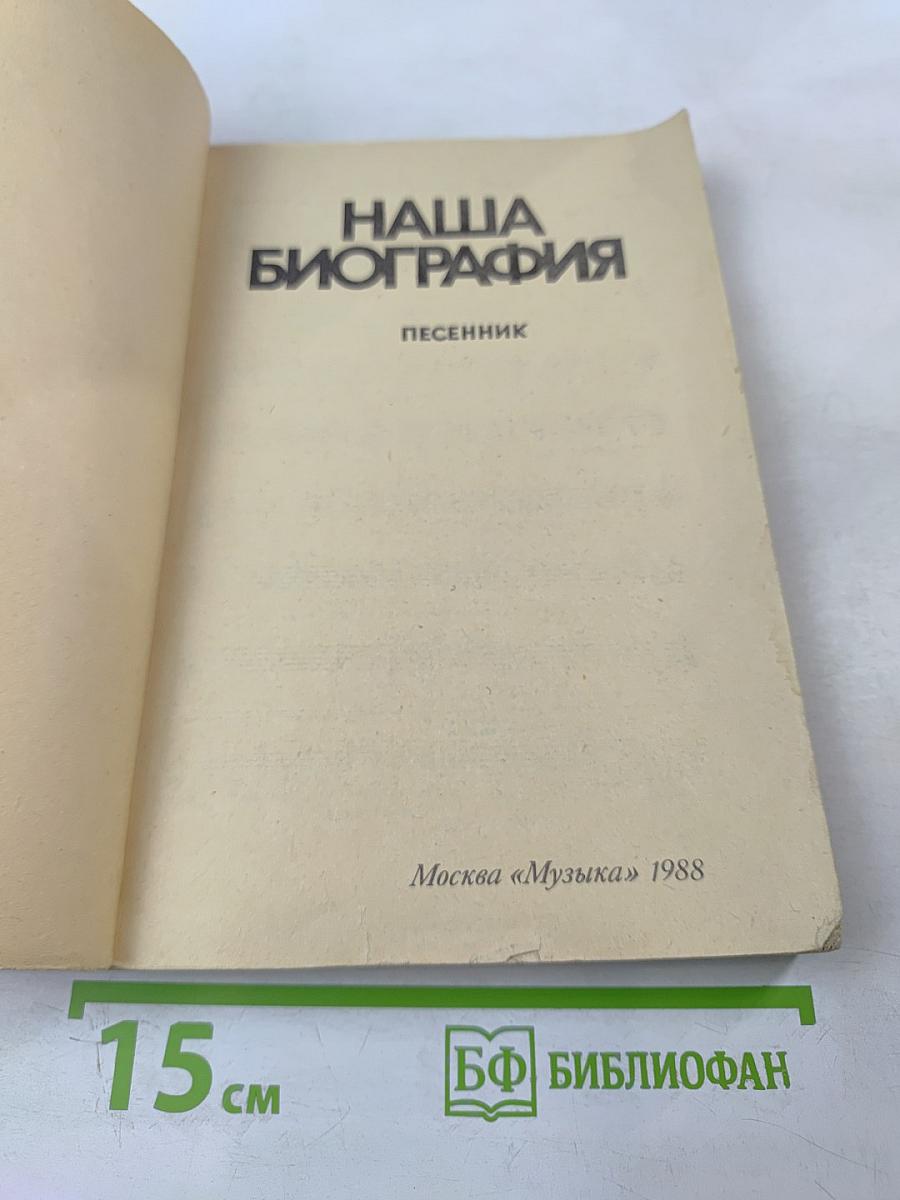 Наша биография. Песенник