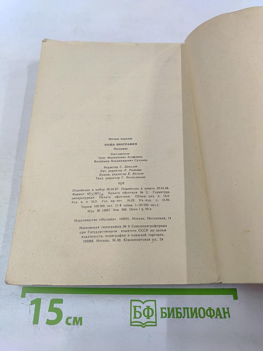 Наша биография. Песенник