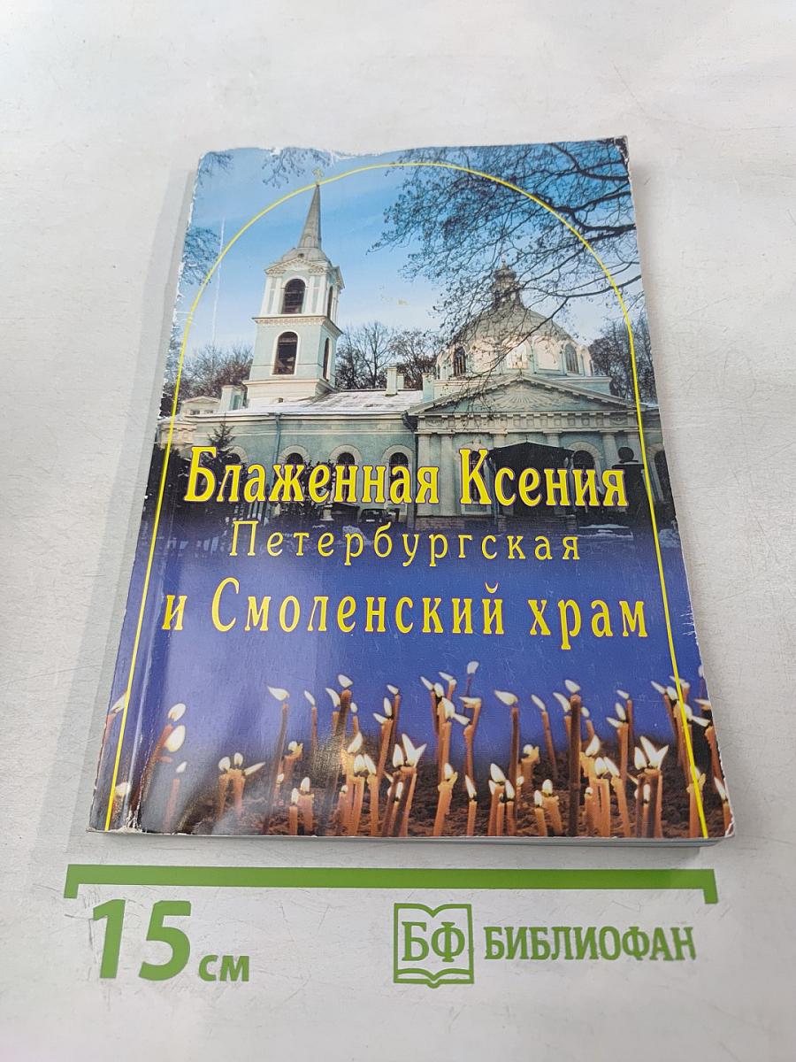 Блаженная Ксения Петербургская и Смоленский храм