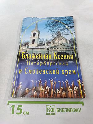 Блаженная Ксения Петербургская и Смоленский храм