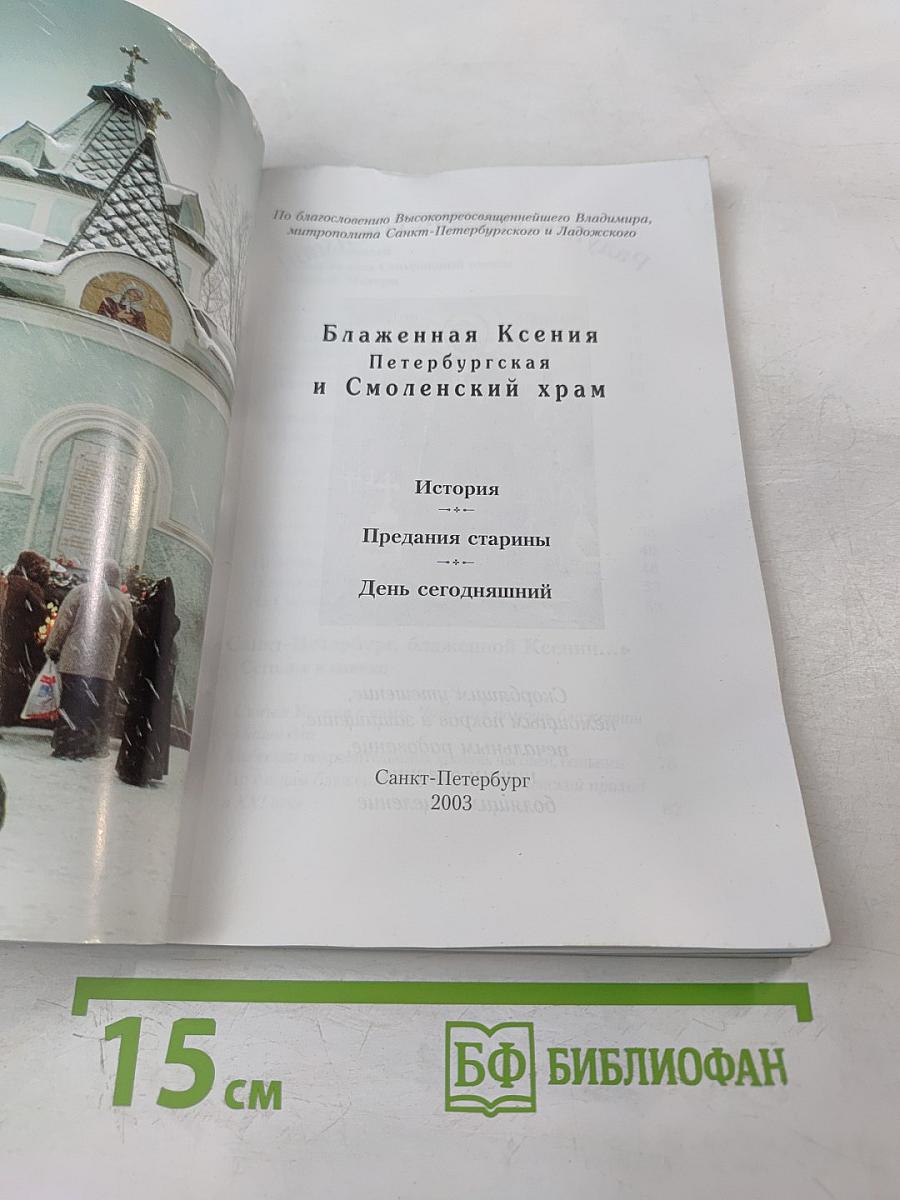 Блаженная Ксения Петербургская и Смоленский храм